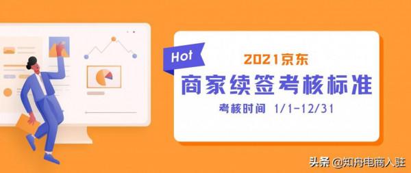 京東店鋪續簽標準釋出，考核京東入駐商家這2點，不透過將被清退