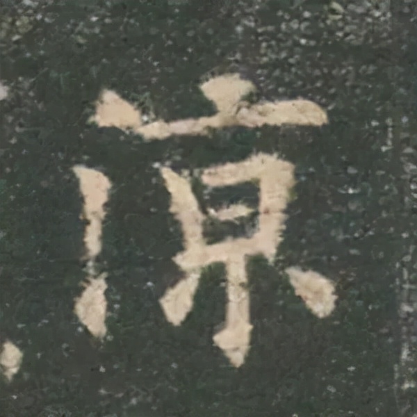 歐陽詢楷書《九成宮》單字高畫質珍藏了