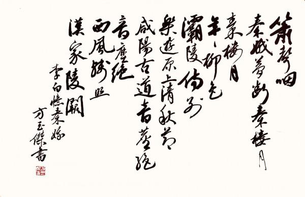 中國知名書法家——方玉傑 中國知名書法家——方玉傑