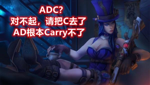 LOL：拳頭為何要打壓ADC？設計師早就給出答案，不僅僅是平衡問題