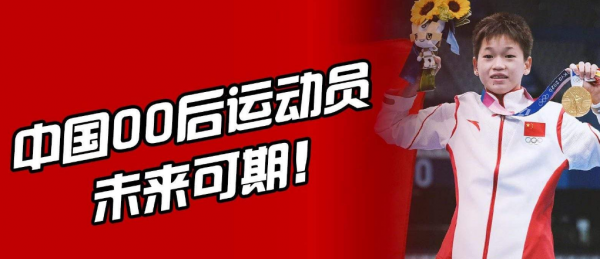 2021年在比賽場上為中國體育迎來輝煌未來可期的十大00後新星