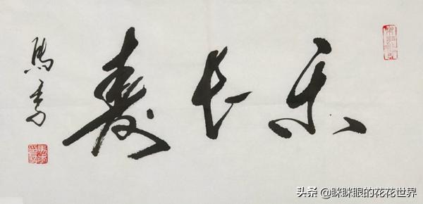 相聲第七代傳人馬季書法了不得，筆墨正中寓欹，卻被挑剔筆鋒蹩腳