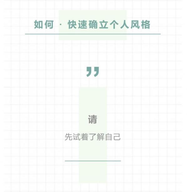 優雅一生｜用四件單品，確定個人風格