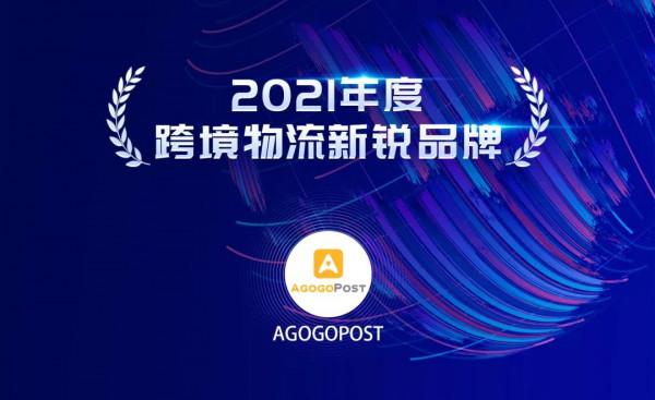 “2021年跨境電商物流創新發展榜單”重磅釋出 “2021年跨境電商物流創新發展榜單”重磅釋出