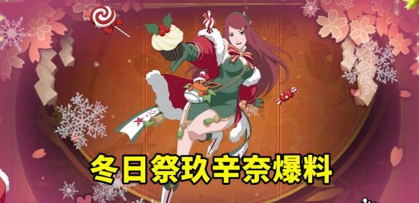 冬日祭玖辛奈技能爆料，從九尾小包中掏出雪球，命中對方變雪人