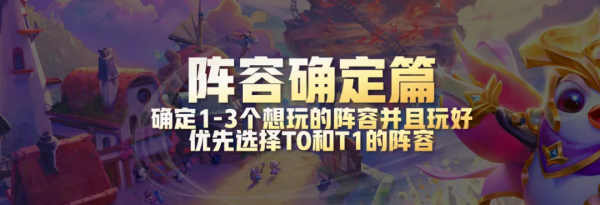 雲頂之弈最強超細教學1,從小白到王者進階所有技巧-陣容確定篇 雲頂之弈最強超細教學1,從小白到王者進階所有技巧-陣容確定篇