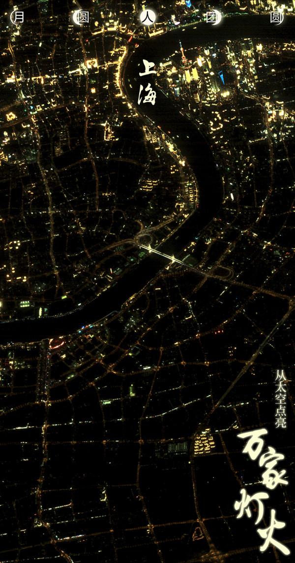 月圓人團圓丨從太空點亮&OpenCurlyDoubleQuote;萬家燈火&rdquo;