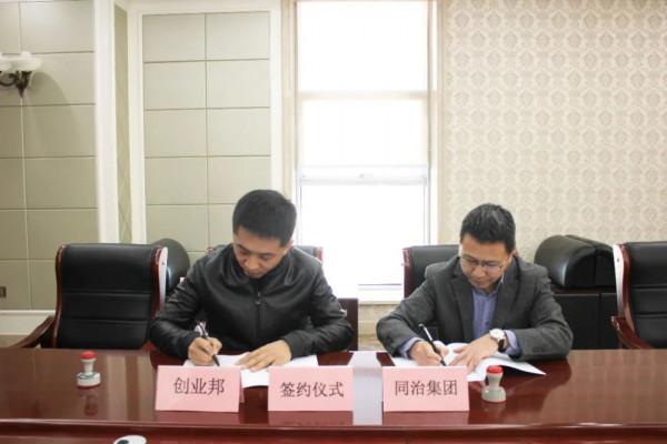 同治集團與創業邦、零渡科技簽訂戰略合作協議