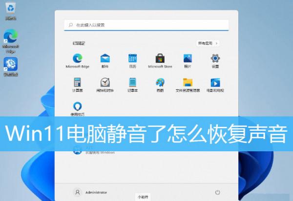 Win11電腦靜音了？Win11恢復系統聲音的多種方法