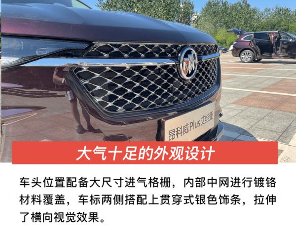 提供多元化的用車需求 實拍別克昂科威Plus艾維亞 提供多元化的用車需求 實拍別克昂科威Plus艾維亞