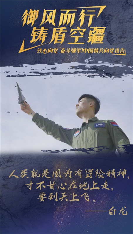 海報丨殲-20飛行員白龍：御風而行 鑄盾空疆