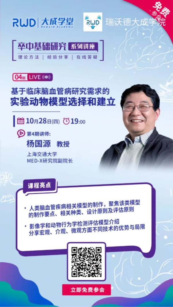 卒中直播 | 如何選擇和建立腦血管病研究的動物模型?|楊國源教授 卒中直播 | 如何選擇和建立腦血管病研究的動物模型?|楊國源教授