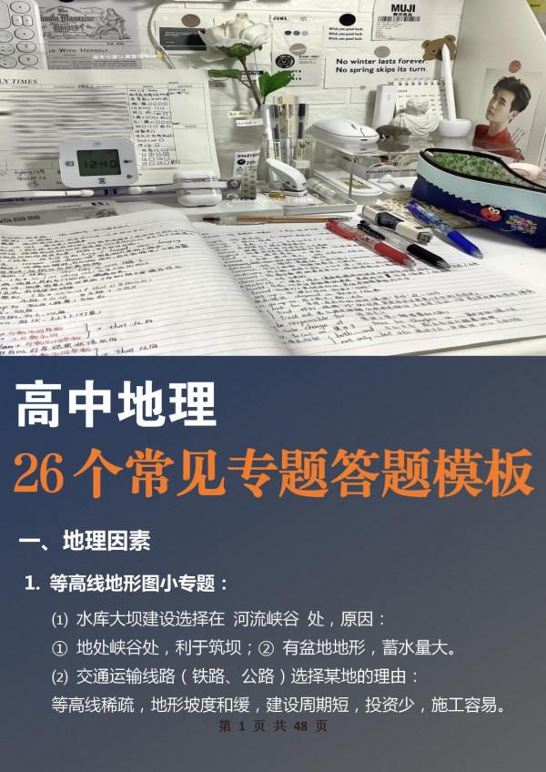拿來吧！高中地理26個常見專題答題模板，三年考試就靠它了