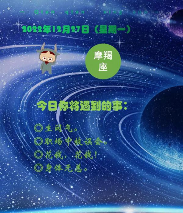 12月27日（星期一）所有星座會遇到的事