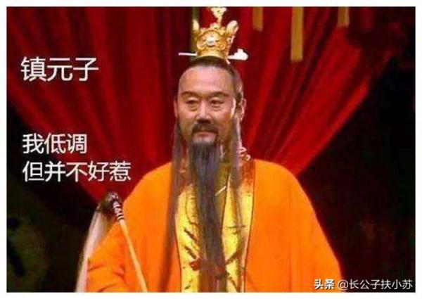 鎮元子何以稱地仙之祖，自成一派？他有三界至寶，不是人參果