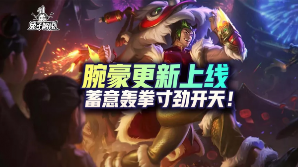 英雄聯盟手遊腕豪更新上線，蓄意轟拳寸勁開天