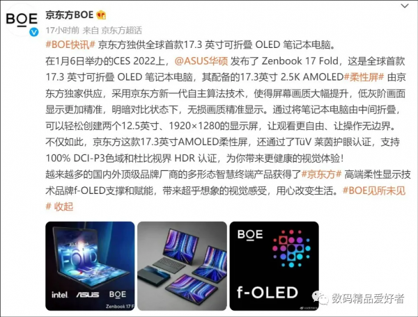 京東方立功！全球首款17.3英寸摺疊 OLED 筆記本採用國產屏