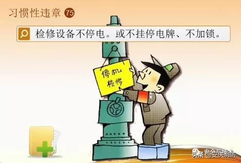 最新安全生產百錯圖及漫畫！（收藏學習）