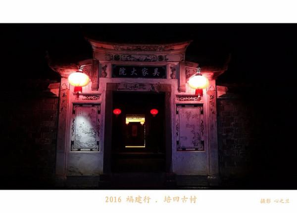 山海畫廊人間福地（165）——夜遊培田古村