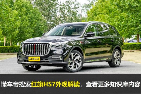 紅旗HS7配置解讀，3&period;0T V6配空氣懸架，自主中大型豪華SUV實力如何