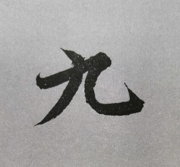 《蘭亭序》書法技巧總結:12個獨體字的筆法詳解(乾貨) 《蘭亭序》書法技巧總結:12個獨體字的筆法詳解(乾貨)
