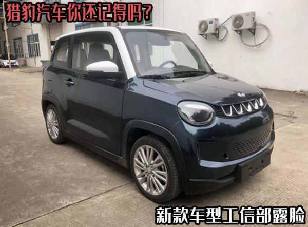 從硬派越野到“老頭樂”?獵豹汽車新車曝光,進入工信部申報公示 從硬派越野到“老頭樂”?獵豹汽車新車曝光,進入工信部申報公示