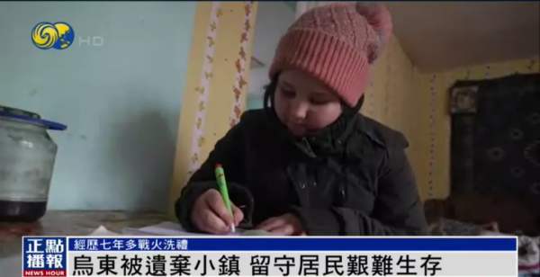 &OpenCurlyDoubleQuote;要活下去&rdquo;！七年多戰火洗禮，10歲女孩在烏東小鎮艱難生存