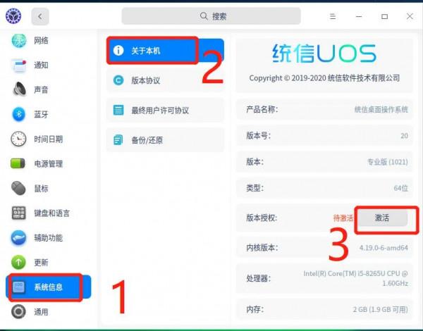 UOS作業系統的啟用步驟