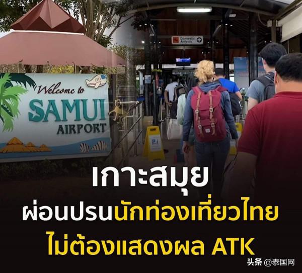 10月15日起 泰國遊客進入蘇梅島可不提供ATK檢測證明