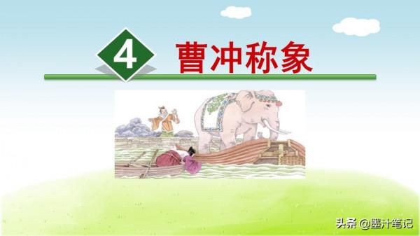二年級語文上冊（人教版） 第三單元《曹衝稱象》課文講析