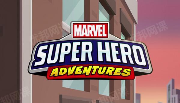 專為低齡孩子製作的超級英雄動畫《Marvel Super Hero Adventures》 專為低齡孩子製作的超級英雄動畫《Marvel Super Hero Adventures》