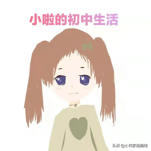 小啦的初中生活：一名初中小萌新的學習成長記錄（一）