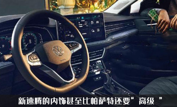 新款速騰內飾官圖曝光,外觀像帕薩特的它,內飾也很像帕薩特 新款速騰內飾官圖曝光,外觀像帕薩特的它,內飾也很像帕薩特