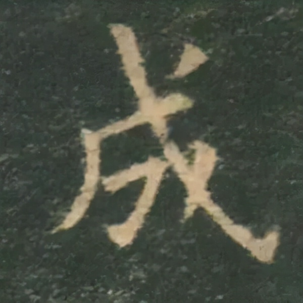 歐陽詢楷書《九成宮》單字高畫質珍藏了