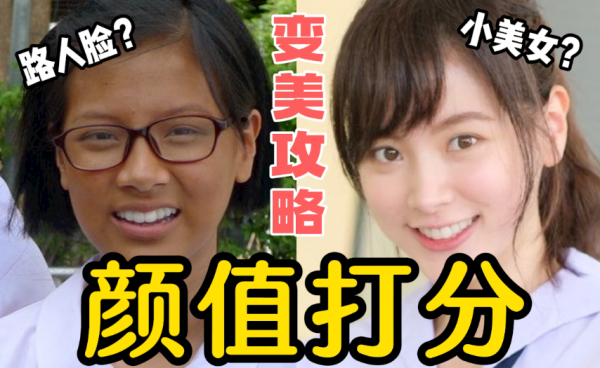 科學客觀看，你的顏值在普通人中啥水平？想超車變美，先找準「顏值分數段」