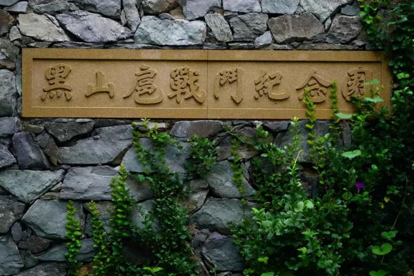 【紅色印記】海淀紅色遺存·黑山扈戰鬥紀念園、紀念碑和游擊隊之林紀念碑 【紅色印記】海淀紅色遺存·黑山扈戰鬥紀念園、紀念碑和游擊隊之林紀念碑