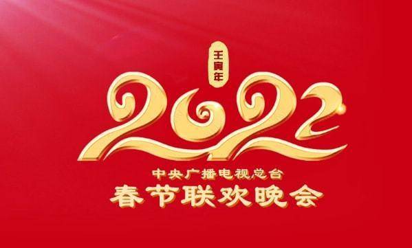 2022年央視春晚舞美設計首次打造720度環幕空間