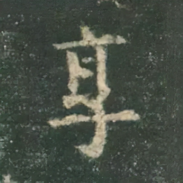 歐陽詢楷書《九成宮》單字高畫質珍藏了