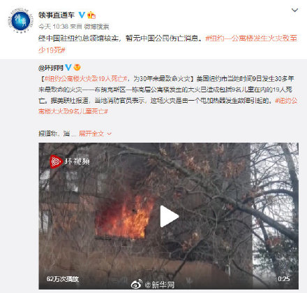 中國駐紐約總領館：紐約公寓樓火災暫無中國公民傷亡