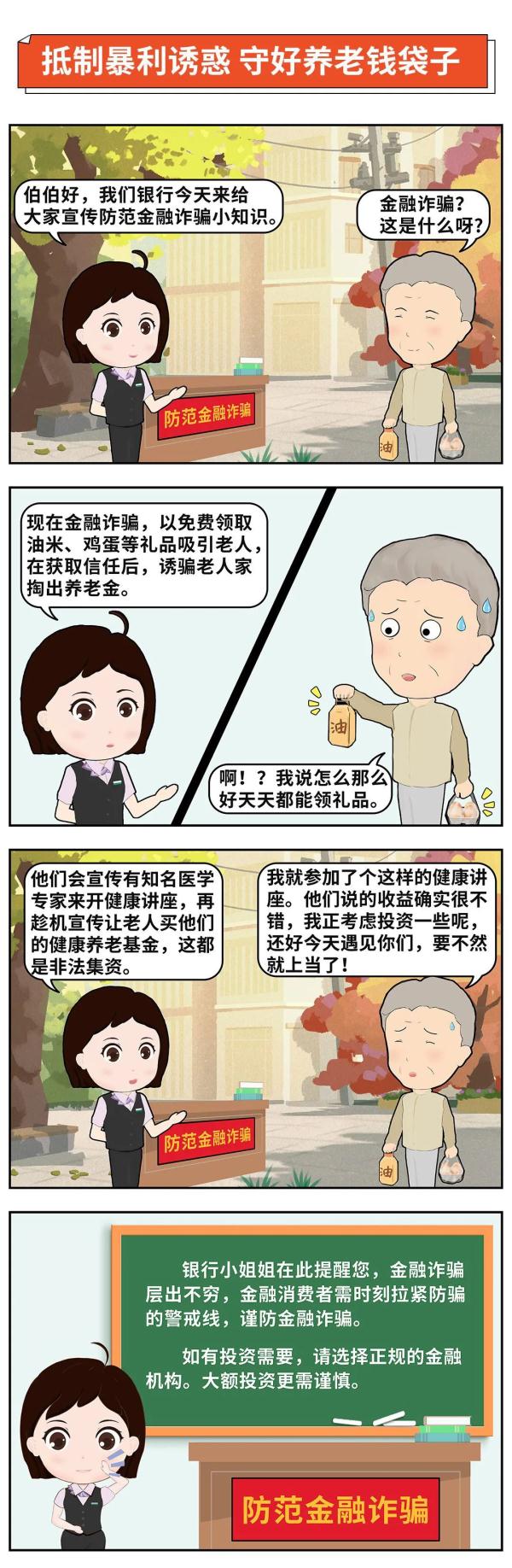 抵制暴利誘惑，守好養老錢袋子