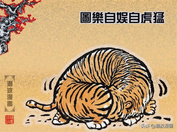 原創猛虎自娛自樂圖