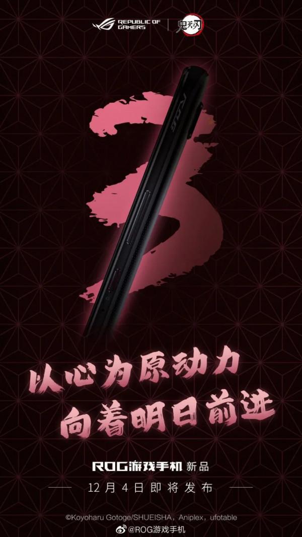 「新機」12.4發 ROG遊戲手機新品官宣 鬼滅之刃聯名版買嗎？