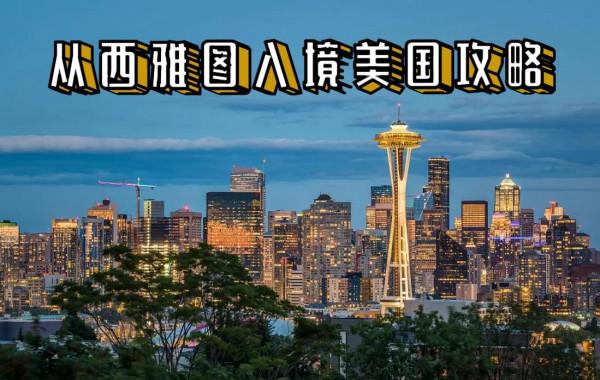 從西雅圖入境美國攻略