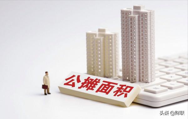 2021年，“公攤面積”會取消嗎？開發商：取消沒好處，房價會上漲