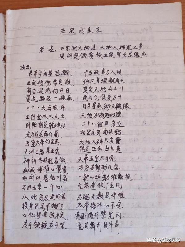 《五鼠鬧東京》過錄本第一卷：開宗明義細述天地人神鬼之事