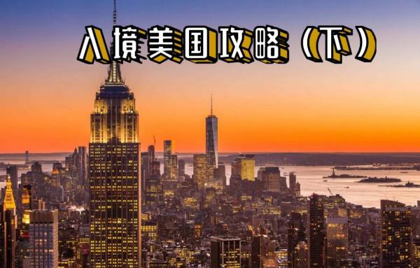 入境美國攻略(下) 入境美國攻略(下)