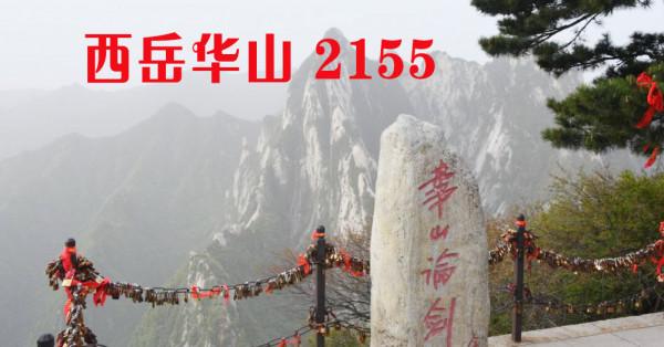 五嶽歸來不看山——哪五嶽,山多高? 五嶽歸來不看山——哪五嶽,山多高?