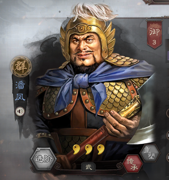 三國志戰略版：下個SP戰將會是誰？上將潘鳳請求出戰