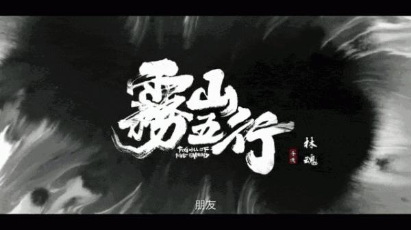 《霧山五行》 《霧山五行》