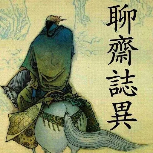 聊齋故事:神仙樹 聊齋故事:神仙樹